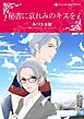 『秘書に哀れみのキスを【分冊】』の表紙