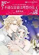 『不遜な富豪は理想の夫〈シンデレラになれる日III〉【分冊】』の表紙