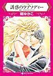 『誘惑のラプソディー〈マイアミで愛してI〉【分冊】』の表紙