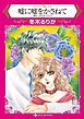 『嘘に嘘をかさねて〈マイアミで愛してII〉【分冊】』の表紙