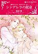 『シンデレラの献身〈闇のダリウス、光のザンダーＩＩ〉【分冊】』の表紙