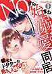 『NOから始まる溺愛同居 策士なドクターの危うい独占欲【分冊版】』の表紙
