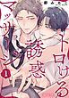 『トロける誘惑マッサージ 【分冊版】』の表紙