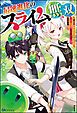 『【無料試し読み版】最速進化のスライム無双 ～チートスキル＜スライム＞により100倍速でレベルアップして世界最強に～』の表紙