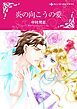 『炎の向こうの愛【分冊】』の表紙