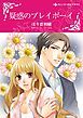 『疑惑のプレイボーイ【分冊】』の表紙