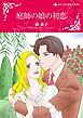 『庭師の娘の初恋【分冊】』の表紙