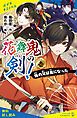 『花舞鬼の剣！ 壱 俺の兄は鬼になった【試し読み】』の表紙
