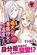 『【分冊版】竜大公の専属侍女はご遠慮したい! ~転生先のお給仕相手は前世の元婚約者でした~』の表紙