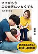 『【お試し特別版】ママがもうこの世界にいなくても ~私の命の日記~』の表紙