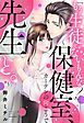 『「もう生徒じゃないもんな?」~保健室、カーテンの向こうで先生と。~』の表紙