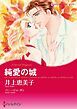 『純愛の城【分冊】』の表紙