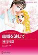 『結婚を演じて【分冊】』の表紙