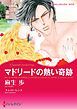 『マドリードの熱い奇跡【分冊】』の表紙