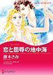 『恋と屈辱の地中海【分冊】』の表紙