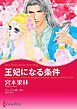 『王妃になる条件【分冊】』の表紙