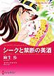 『シークと禁断の美酒【分冊】』の表紙