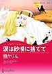 『涙は砂漠に捨てて【分冊】』の表紙