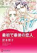 『最初で最後の恋人【分冊】』の表紙