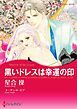 『黒いドレスは幸運の印【分冊】』の表紙