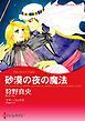 『砂漠の夜の魔法【分冊】』の表紙