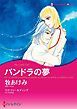 『パンドラの夢【分冊】』の表紙