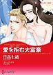 『愛を拒む大富豪〈誘惑された花嫁Ⅳ〉【分冊】』の表紙
