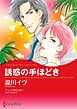 『誘惑の手ほどき【分冊】』の表紙