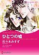 『ひとつの嘘【分冊】』の表紙