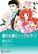 『鷹の公爵とシンデレラ【分冊】』の表紙