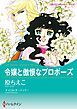 『令嬢と傲慢なプロポーズ【分冊】』の表紙