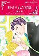 『魅せられた富豪【分冊】』の表紙