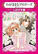 『わがままなプロポーズ【分冊】』の表紙