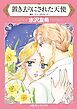 『置き去りにされた天使【分冊】』の表紙