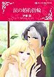 『涙の婚約指輪【分冊】』の表紙