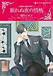 『眠れぬ夜の情熱〈大富豪の結婚の条件Ⅰ〉【分冊】』の表紙