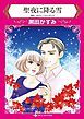 『聖夜に降る雪【分冊】』の表紙