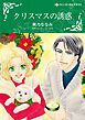 『クリスマスの誘惑【分冊】』の表紙