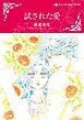 『試された愛【分冊】』の表紙