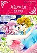 『虹色の吐息【分冊】』の表紙
