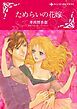 『ためらいの花嫁【分冊】』の表紙
