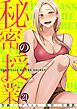『秘密の授業』の表紙