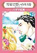 『雪原で誓いのキスを【分冊】』の表紙