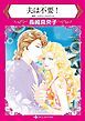 『夫は不要！【分冊】』の表紙