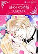 『謎めいた結婚【分冊】』の表紙