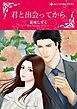 『君と出会ってから【分冊】』の表紙