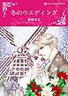 『冬のウエディング【分冊】』の表紙