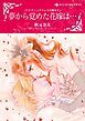 『夢から覚めた花嫁は…〈ウエディングドレスの魔法Ⅱ〉【分冊】』の表紙