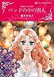 『ベッドの中の別人【分冊】』の表紙