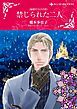 『禁じられた二人【分冊】』の表紙